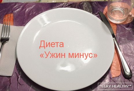 диета ужин минус